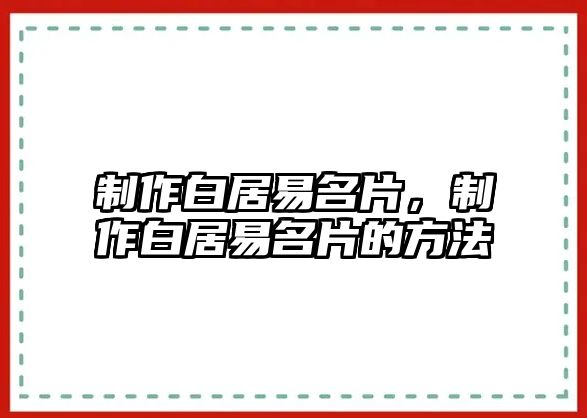 制作白居易名片，制作白居易名片的方法