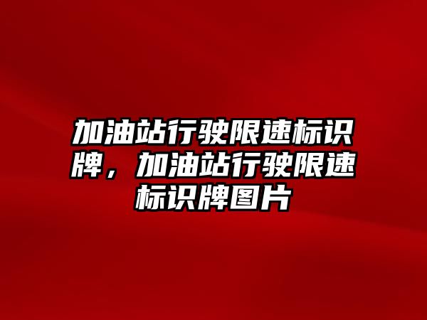 加油站行駛限速標識牌，加油站行駛限速標識牌圖片