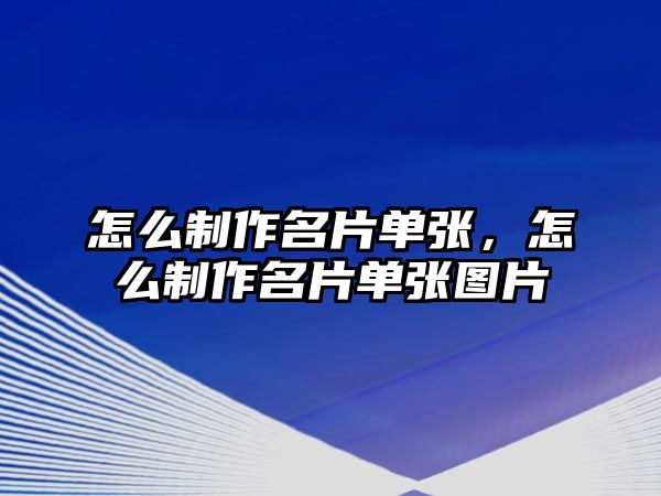 怎么制作名片單張，怎么制作名片單張圖片