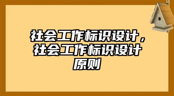 社會工作標識設(shè)計，社會工作標識設(shè)計原則