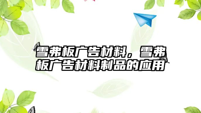 雪弗板廣告材料，雪弗板廣告材料制品的應(yīng)用