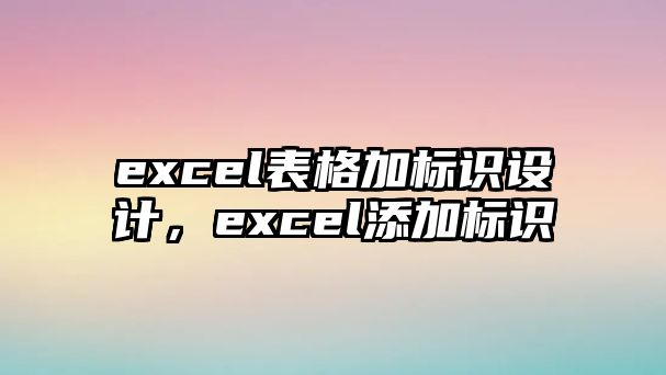 excel表格加標(biāo)識(shí)設(shè)計(jì)，excel添加標(biāo)識(shí)