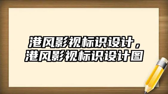 港風影視標識設計，港風影視標識設計圖