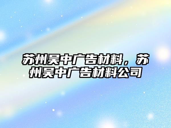 蘇州吳中廣告材料，蘇州吳中廣告材料公司