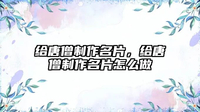 給唐僧制作名片，給唐僧制作名片怎么做