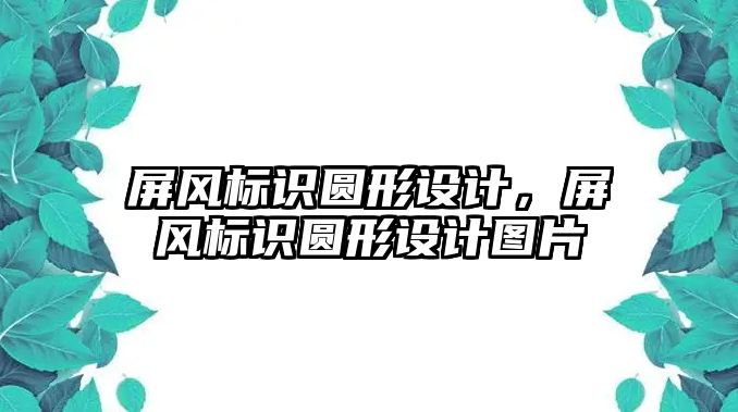 屏風標識圓形設計，屏風標識圓形設計圖片