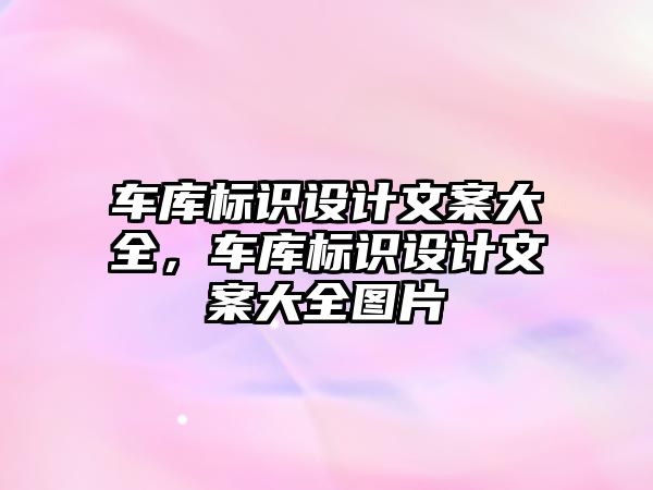 車庫標識設計文案大全，車庫標識設計文案大全圖片