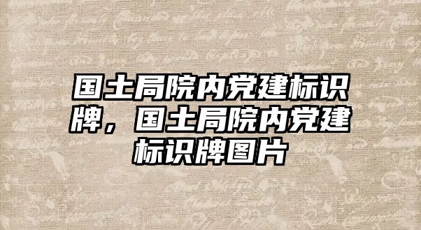 國(guó)土局院內(nèi)黨建標(biāo)識(shí)牌，國(guó)土局院內(nèi)黨建標(biāo)識(shí)牌圖片