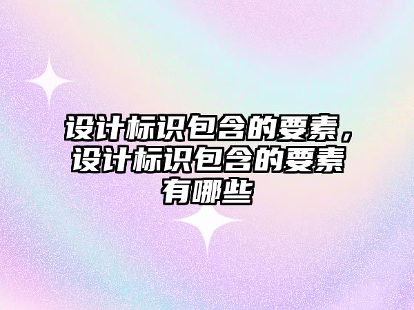 設計標識包含的要素，設計標識包含的要素有哪些