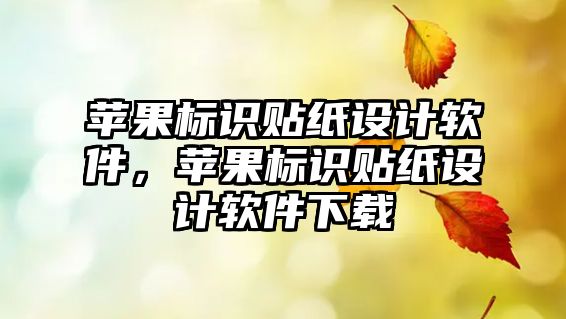 蘋果標識貼紙設(shè)計軟件，蘋果標識貼紙設(shè)計軟件下載