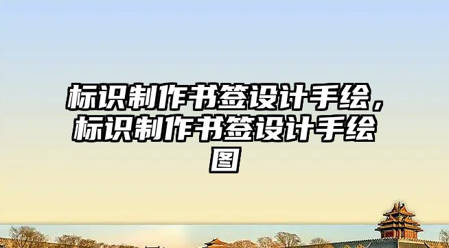 標識制作書簽設計手繪，標識制作書簽設計手繪圖