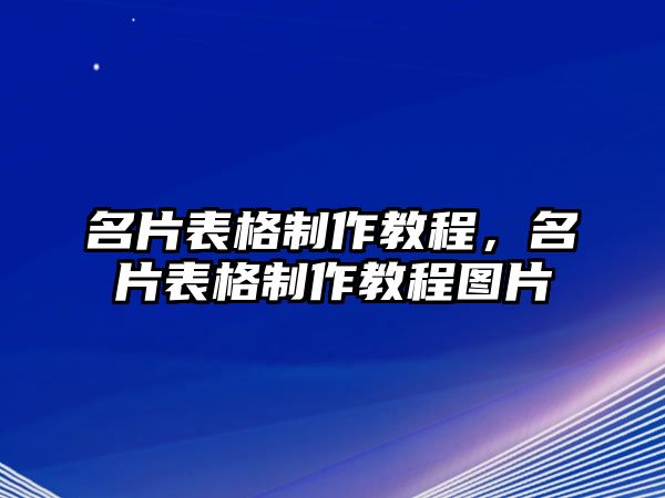 名片表格制作教程，名片表格制作教程圖片