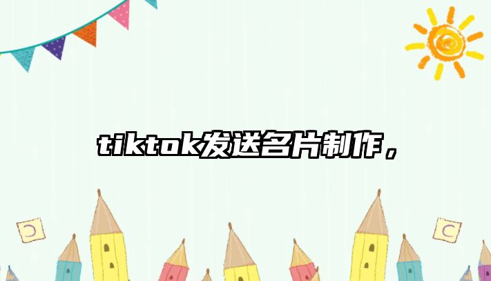 tiktok發(fā)送名片制作，