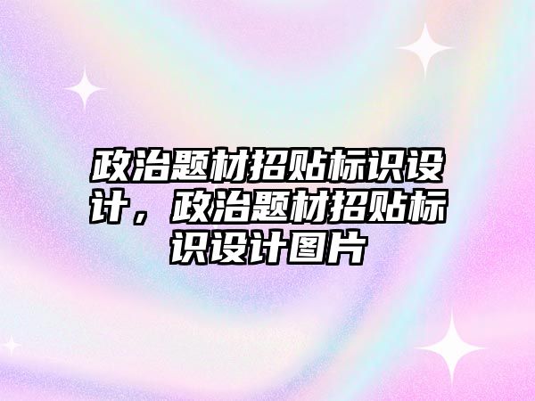 政治題材招貼標識設(shè)計，政治題材招貼標識設(shè)計圖片