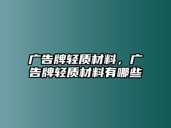 廣告牌輕質(zhì)材料，廣告牌輕質(zhì)材料有哪些