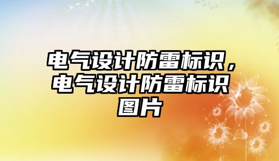 電氣設計防雷標識，電氣設計防雷標識圖片