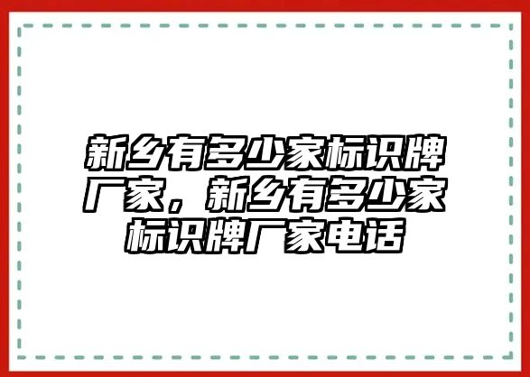 新鄉(xiāng)有多少家標(biāo)識(shí)牌廠家，新鄉(xiāng)有多少家標(biāo)識(shí)牌廠家電話