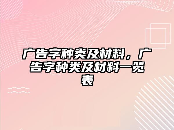 廣告字種類及材料，廣告字種類及材料一覽表