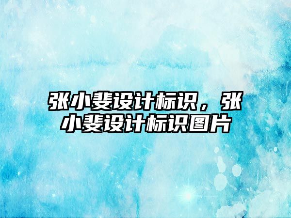 張小斐設(shè)計標識，張小斐設(shè)計標識圖片