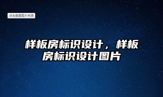 樣板房標識設(shè)計，樣板房標識設(shè)計圖片