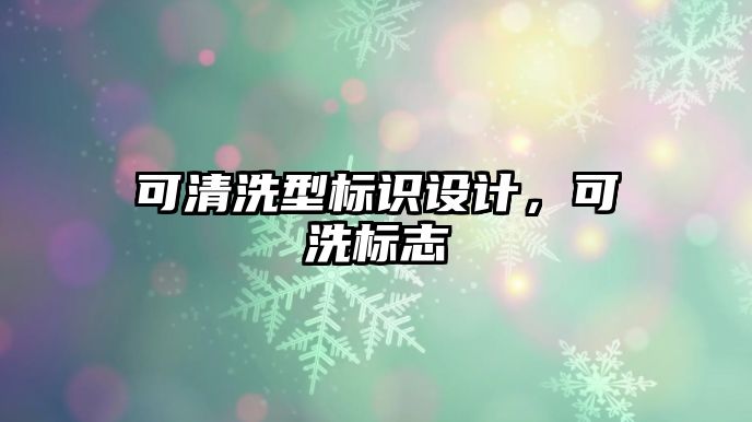 可清洗型標識設(shè)計，可洗標志