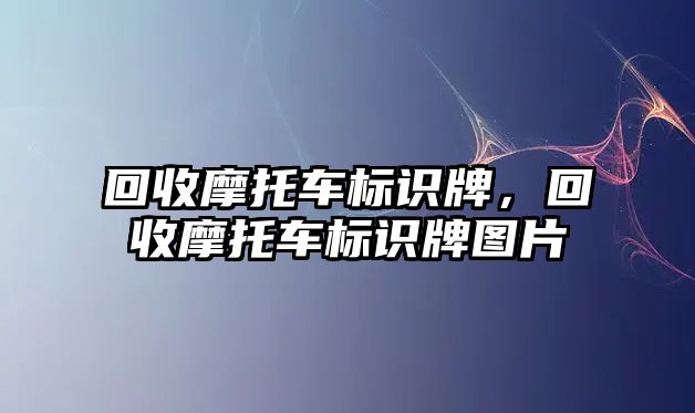 回收摩托車標(biāo)識牌，回收摩托車標(biāo)識牌圖片