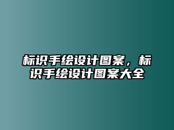 標(biāo)識手繪設(shè)計圖案，標(biāo)識手繪設(shè)計圖案大全