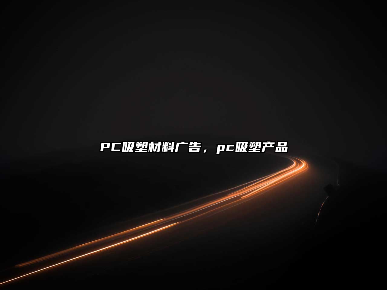 PC吸塑材料廣告，pc吸塑產(chǎn)品