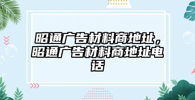 昭通廣告材料商地址，昭通廣告材料商地址電話