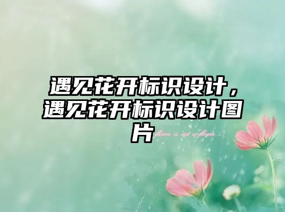 遇見花開標(biāo)識設(shè)計(jì)，遇見花開標(biāo)識設(shè)計(jì)圖片