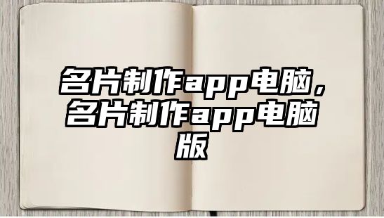 名片制作app電腦，名片制作app電腦版