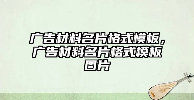 廣告材料名片格式模板，廣告材料名片格式模板圖片