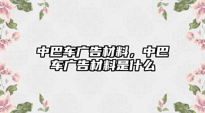 中巴車廣告材料，中巴車廣告材料是什么