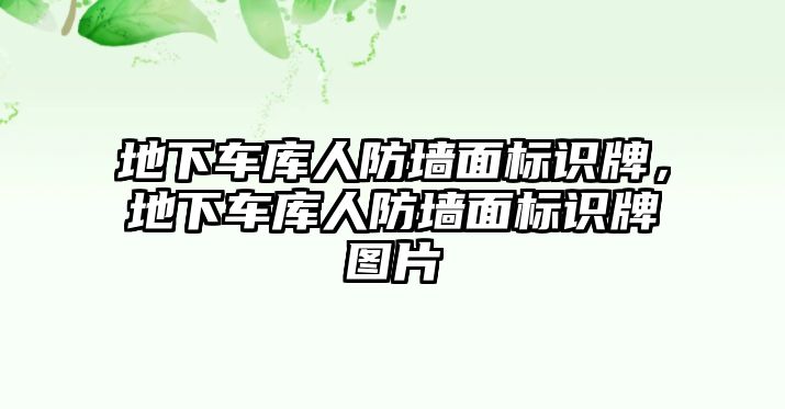 地下車(chē)庫(kù)人防墻面標(biāo)識(shí)牌，地下車(chē)庫(kù)人防墻面標(biāo)識(shí)牌圖片