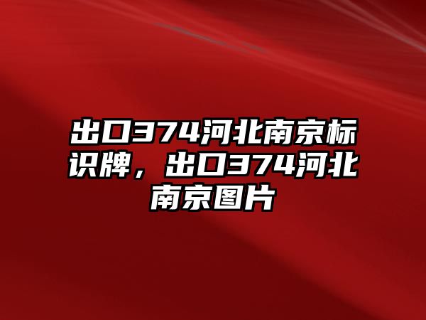 出口374河北南京標(biāo)識(shí)牌，出口374河北南京圖片