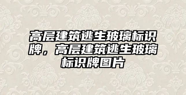 高層建筑逃生玻璃標識牌，高層建筑逃生玻璃標識牌圖片