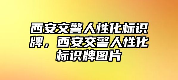 西安交警人性化標識牌，西安交警人性化標識牌圖片