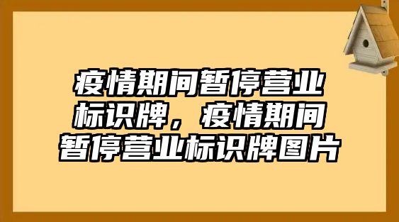 疫情期間暫停營(yíng)業(yè)標(biāo)識(shí)牌，疫情期間暫停營(yíng)業(yè)標(biāo)識(shí)牌圖片