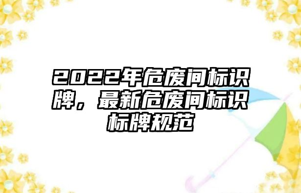 2022年危廢間標(biāo)識(shí)牌，最新危廢間標(biāo)識(shí)標(biāo)牌規(guī)范