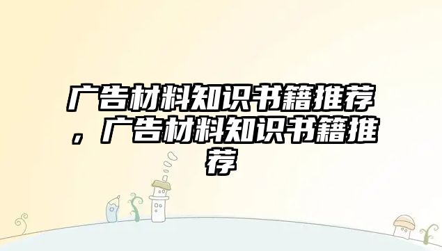 廣告材料知識書籍推薦，廣告材料知識書籍推薦