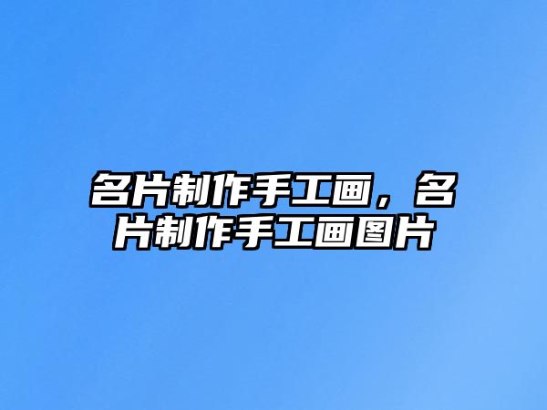 名片制作手工畫(huà)，名片制作手工畫(huà)圖片