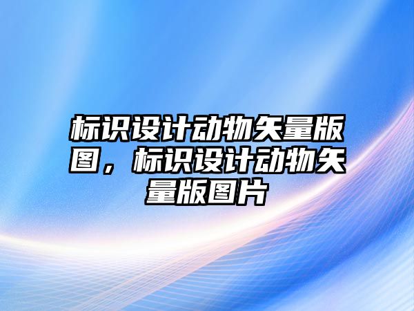 標識設計動物矢量版圖，標識設計動物矢量版圖片