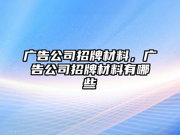 廣告公司招牌材料，廣告公司招牌材料有哪些