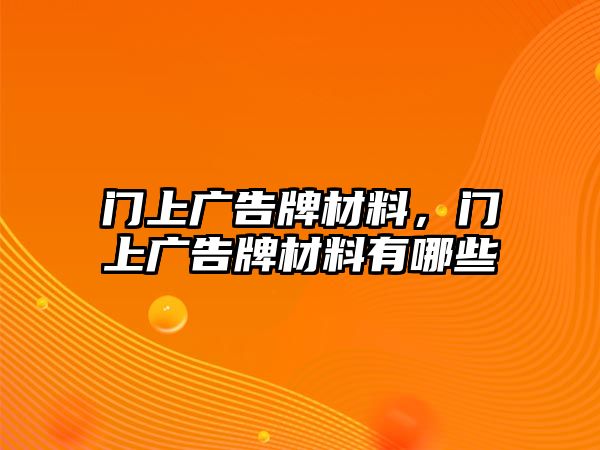 門上廣告牌材料，門上廣告牌材料有哪些