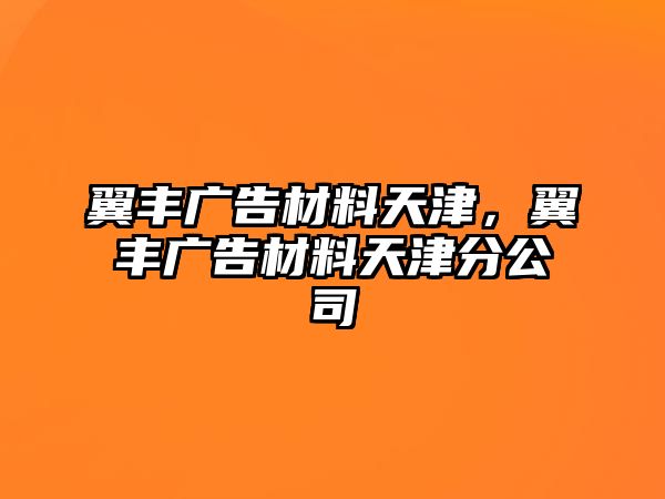 翼豐廣告材料天津，翼豐廣告材料天津分公司