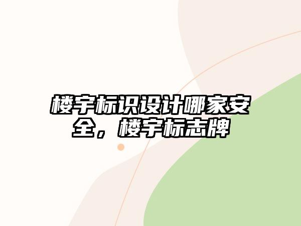 樓宇標(biāo)識(shí)設(shè)計(jì)哪家安全，樓宇標(biāo)志牌