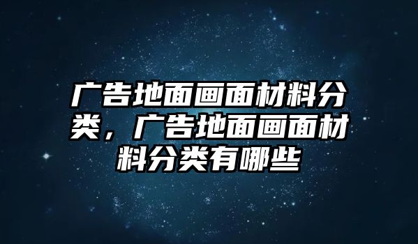 廣告地面畫面材料分類，廣告地面畫面材料分類有哪些