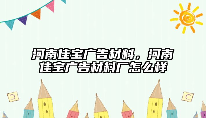 河南佳寶廣告材料，河南佳寶廣告材料廠怎么樣