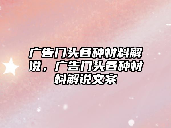 廣告門頭各種材料解說，廣告門頭各種材料解說文案