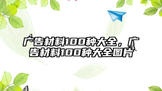 廣告材料100種大全，廣告材料100種大全圖片